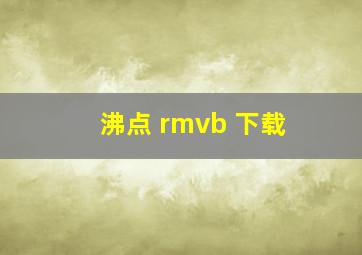 沸点 rmvb 下载